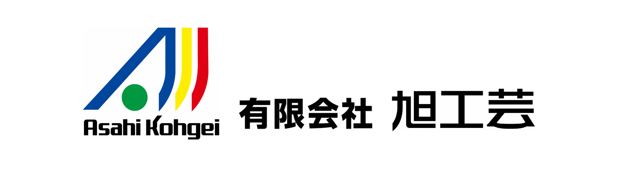 有限会社 旭工芸